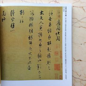 正版张即之书法字帖汪氏报本庵记大字杜甫诗卷致殿元学士尺牍   历代名家书法经典 胡峡江