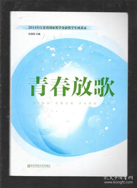 2014年江苏省国家奖学金获奖学生风采录：青春放歌