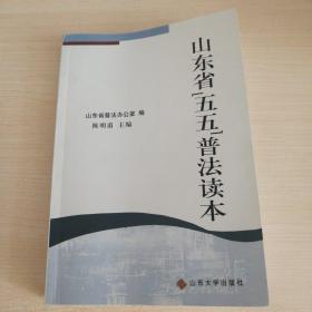 山东省“五五”普法读本