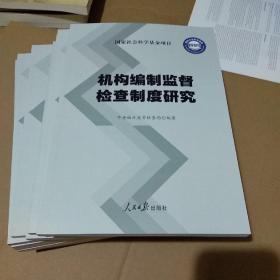 机构编制监督检查制度研究【新书库存，没有翻阅过】