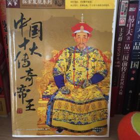 图说天下·探索发现系列：中国十大传奇帝王