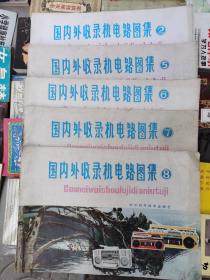 国内外收录机电路图集（2.5.6.7.8）五册合售