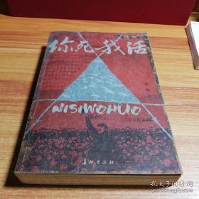 正版    你死我活；一版一印