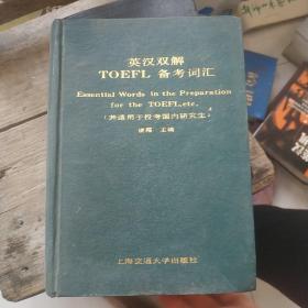英漢雙解TOEFL備考詞匯.