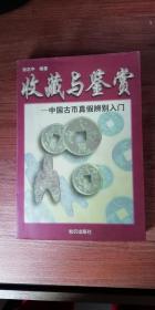 收藏与鉴赏------中国古币真假鉴别入门