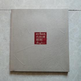 杭鸣时丁薇伉俪粉画展（2012.9.28）