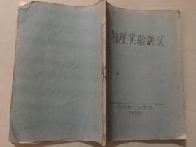 物理实验讲义（大连轻工业学院物理教研室）1979年   八品    16开