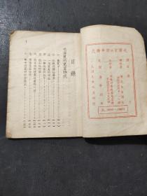 毛泽东的青年时代 1949年六月初版 新民主出版社