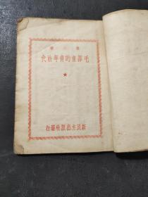 毛泽东的青年时代 1949年六月初版 新民主出版社