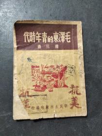 毛泽东的青年时代 1949年六月初版 新民主出版社