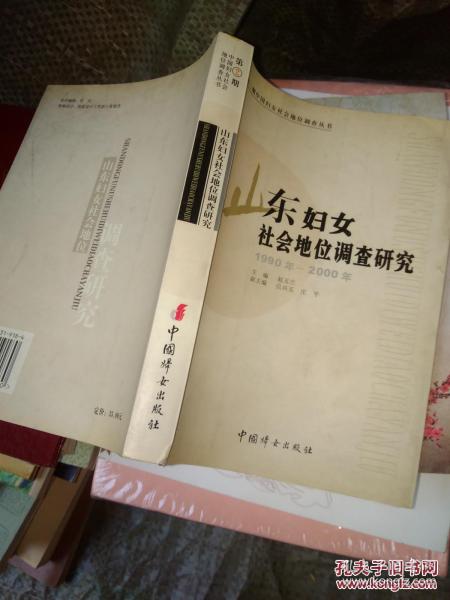 第二期中国妇女社会地位调查丛书・山东妇女社会地位调查研究（1990-2000年）一版一印  仅印1000册    A4964