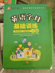 英语字母基础训练——益字帖（书法名家谢昭然担纲书写轻松入门，学练结合，初学必备学书法知识，写漂亮英文）