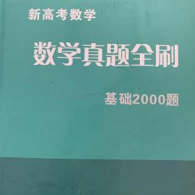 数学全真题全刷