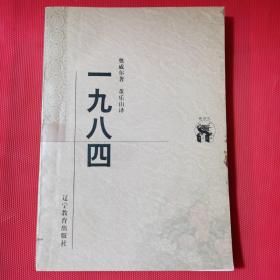 一九八四（1998年3月一版一印）