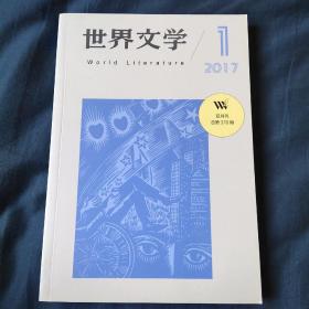 世界文学  双月刊  370