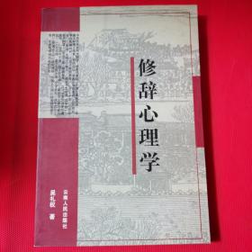 修辞心理学（2002年一版一印）