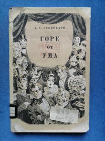 Горе от ума 俄文原版老书：俄罗斯著名剧作家格里鲍也多夫的聪明误（1950年，32开本，119页）