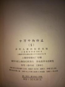 十万个为什么 修订本（全14册，1965-1966年版）处理价