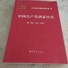 中国共产党酒泉历史:1921—1949.第一卷