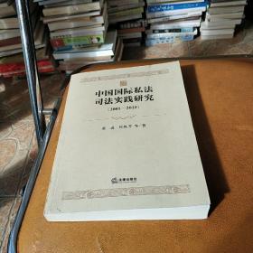 中国国际私法司法实践研究/2001一2010