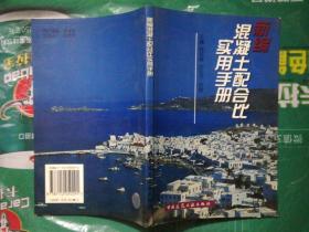 新编混凝土配合比实用手册