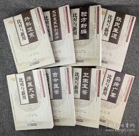 “中医古籍临床比对与新用丛书”8册，16开本，荟萃《外科正宗》《卫生宝鉴》《太平惠民和剂局方》《古今医鉴》《张氏医通》《疡医大全》《验方新编》《杂病广要》8部中医古籍文献专著