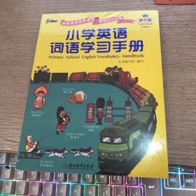 小学英语词语学习手册（彩色版）