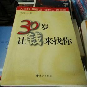 正版     30岁让钱来找你