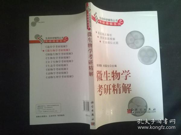 生命科学考研精解系列：微生物学考研精解