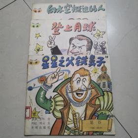 科学大王故事画库3本合售