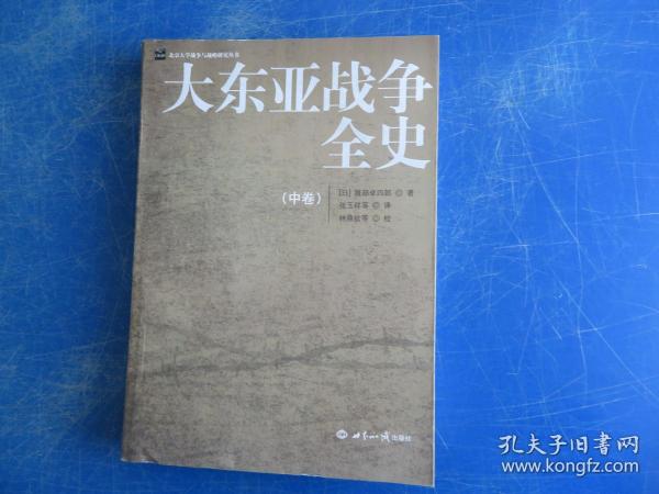 大东亚战争全史 中卷