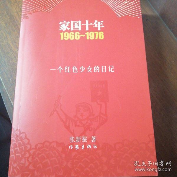 家国十年1966-1976：一个红色少女的日记