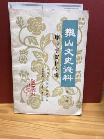 乐山文史资料 第七辑 廖季平资料专辑（收入六译先生年谱、年谱补遗等12种资料）