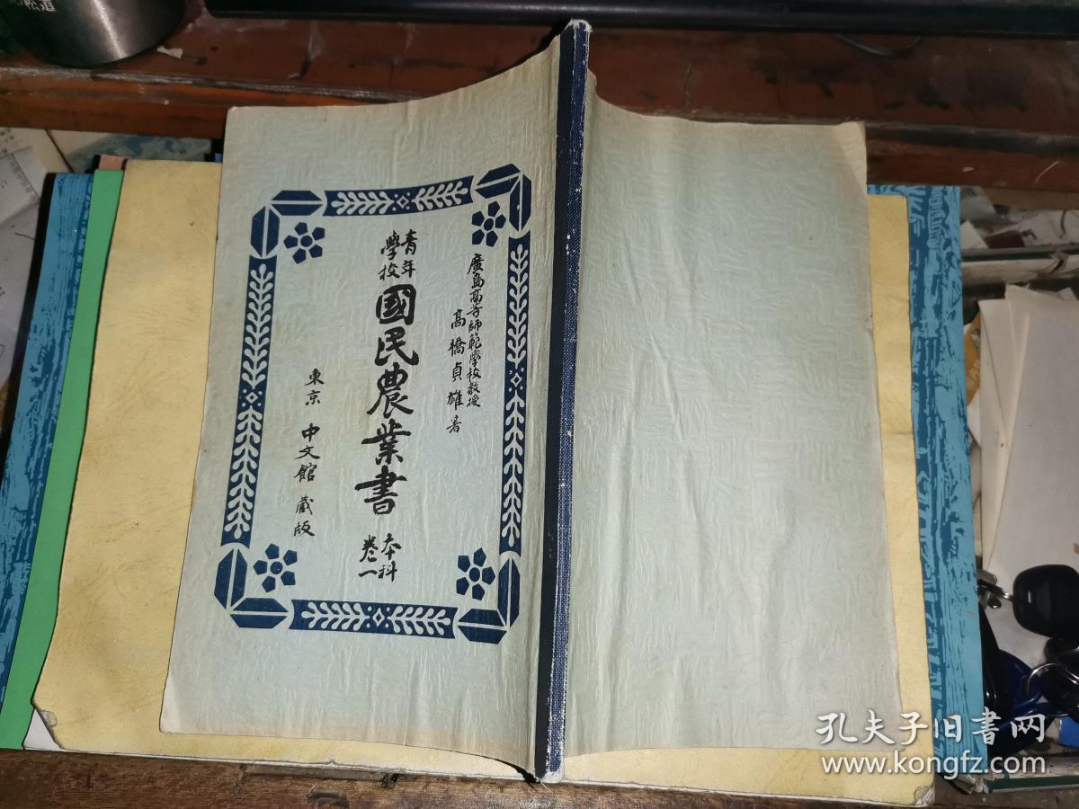 青年学校 国民农业书   （本科卷一）      【 广岛高等师范学校教授 高桥贞雄 著  东京中文馆藏版 昭和十一年一版一印】