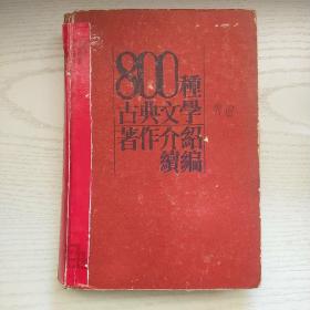 800种古典文学著作介绍续编