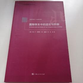 国际体系中的进攻与防御   乔治·H.奎斯特 上海人民出版社