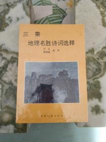 三秦地理名胜诗词选释（一版一印）仅印2000册！