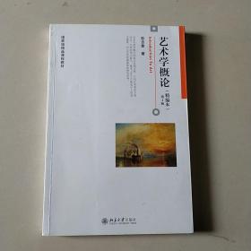 艺术学概论、精编本第二版