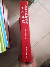 企业所得税管理工作规范