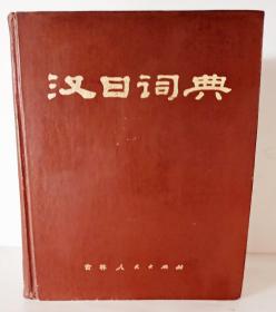 汉日词典