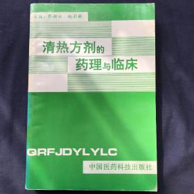 清热方剂的药理与临床