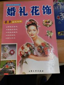 美化生活系列…婚礼花饰