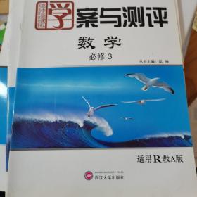 学案与测评 : 人教A版. 数学．3：必修，