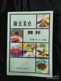 南北菜点精粹（1993年一版一印，印量8000册）架A5