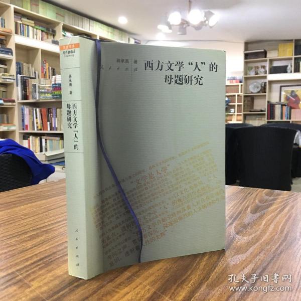 西方文学“人”的母题研究 —对人的自我生命之价值与意义的研究，是西方文化的传统，也是西方文学演变的深层动因