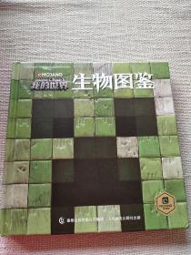 我的世界生物图鉴