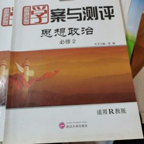 学案与测评 : 人教版. 思想政治．2：必修，