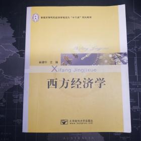 西方经济学