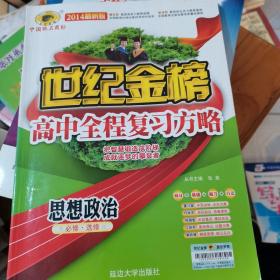 思想政治：必修 选修/RJH11_S（人教版、江苏专用）（2012年2月印刷）（含答案+检测）世纪金榜高中全程复习方略，