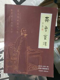 《齐鲁艺谭（创刊号）》大16开本，详情见图！西7--4（4）